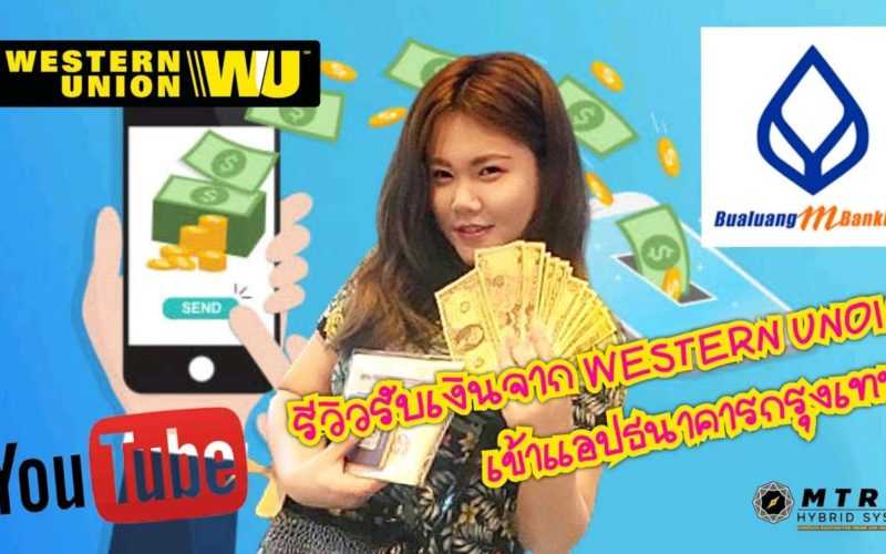 รีวิวรับเงิน Western Union  ผ่าน App ธนาคารกรุงเทพ