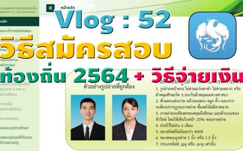 (Vlog : 52) วิธีการสมัครสอบ ข้าราชการท้องถิ่น 2564 วิธีจ่ายเงิน ผ่านแอพ ธนาคารกรุงไทย NEXT ท้ายคลิป