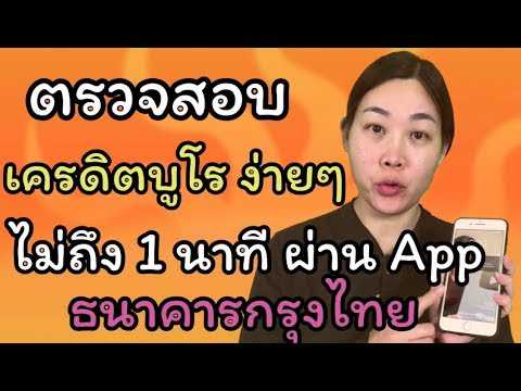 วิธีขอ #เครดิตบูโร ง่ายๆ ใน 1 นาที #ธนาคารกรุงไทย | Tv4Thai