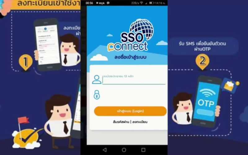 แนะนำแอปพลิเคชั่น SSO Connect Mobile ของสำนักงานประกันสังคม