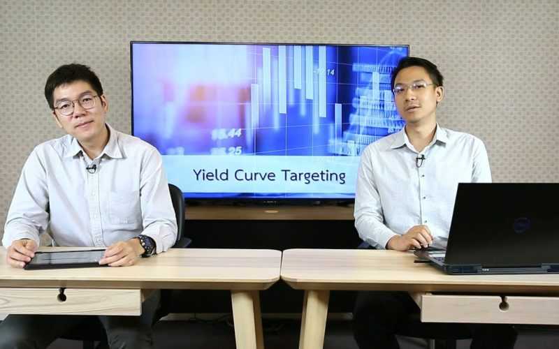 Yield Curve Targeting นโยบายควบคุมอัตราผลตอบแทนของธนาคารกลาง | รายการ innovative wisdom