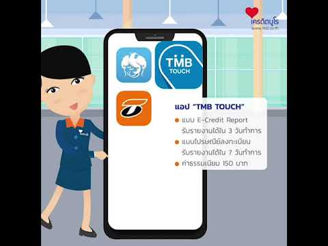 3 แอปง๊ายง่าย ยื่นคำขอตรวจเครดิตบูโรผ่านมือถือ สำหรับลูกค้าธนาคารกรุงไทย, TMB, ธนชาต