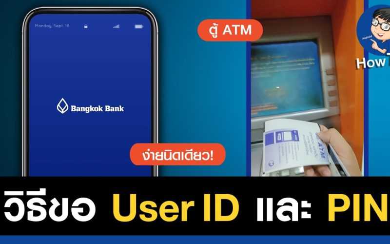 วิธีขอ User ID และ PIN ธนาคารกรุงเทพ แบบง่ายๆ