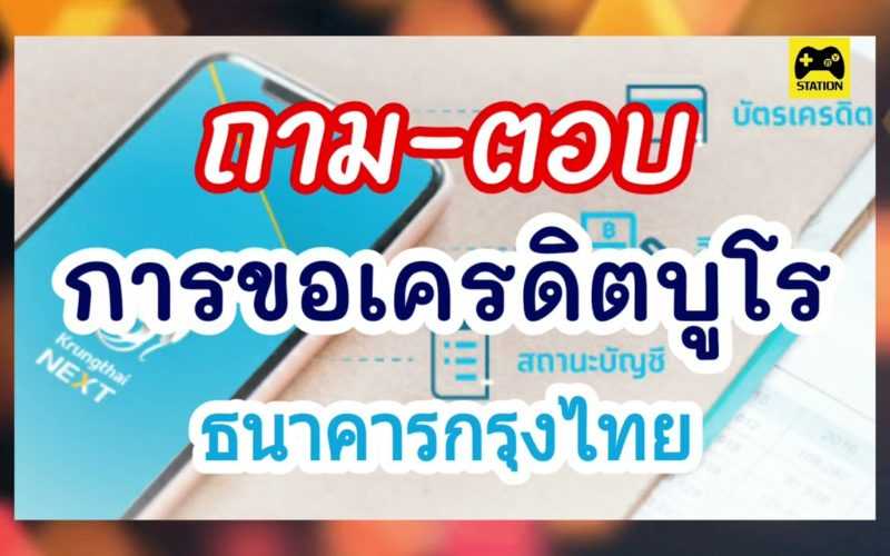 ถาม-ตอบ การขอ #เครดิตบูโร ผ่านทาง #ธนาคารกรุงไทย ขอได้ที่ไหนบ้าง?