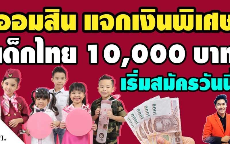 พ่อแม่เฮ!! ออมสิน แจกเงินเด็กไทยคนละ 10,000 บ  เริ่มสมัครบัญชีได้ตั้งแต่วันนี้ #ออมสินแจกเงินเด็กไทย