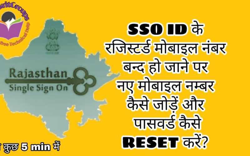 How to reset closed mobile number in SSO profile.  SSO पर बन्द हुए सिम या मोबाइल नंबर को अपडेट करना