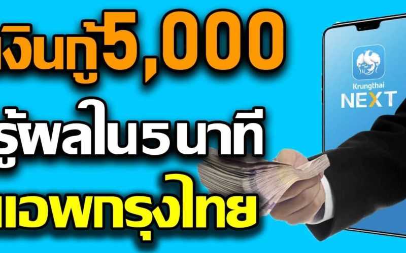 เงินกู้กรุงไทยใจดี เงินด่วนเริ่ม5000บาทอนุมัติไวใน5นาทีกู้ง่ายผ่านแอพกรุงไทยไม่ต้องค้ำ KrungthaiNext