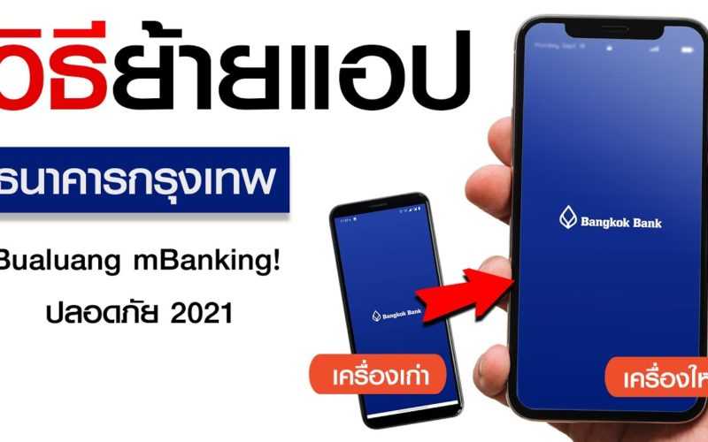 วิธีย้ายแอพธนาคารกรุงเทพ Bualuang mBanking! ปลอดภัย 2021