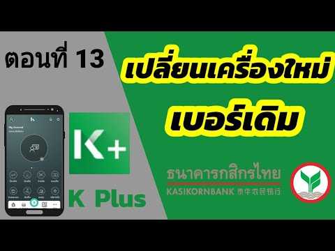 วิธี เปลี่ยนเครื่อง k plus | k plus | กสิกรไทย | k mobile banking plus เปลี่ยนเครื่อง