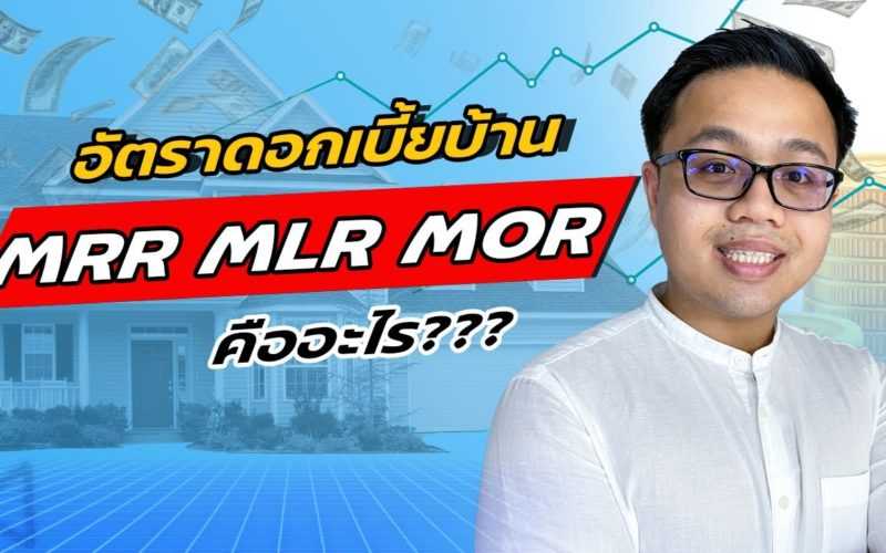 อัตราดอกเบี้ยบ้าน MRR MLR MOR คืออะไร เกี่ยวข้องยังไงกับคนที่จะกู้ซื้อบ้าน ? | Guru Living