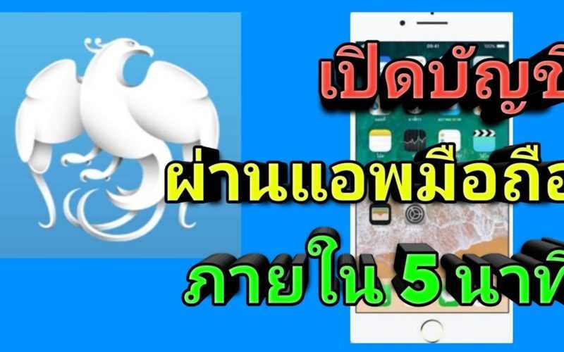 เปิดบัญชีธนาคารกรุงไทย ออนไลน์ผ่านแอพมือถือ krungthai next ภายใน 5 นาที ไม่ต้องไปที่สาขาธนาคาร