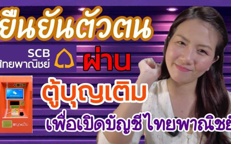 วิธียืนยันตัวตนผ่าน #ตู้บุญเติม เพื่อเปิดบัญชีออนไลน์ #ธนาคารไทยพาณิชย์