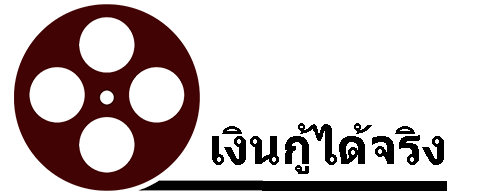 www.thaiwaxmuseum.com – แหล่งเงินกู้มากมายพร้อมวิเคราะห์การขอสินเชื่อต่างๆ 2564