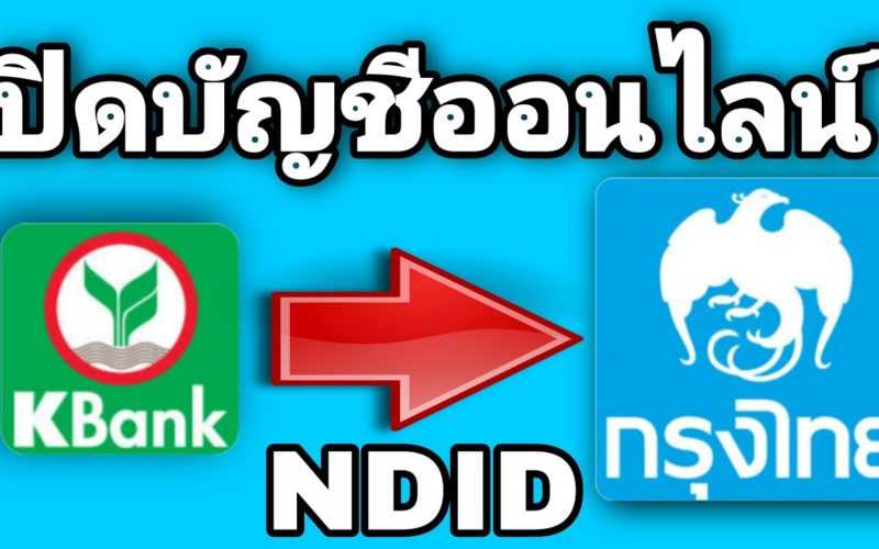 เปิดบัญชี​ธนาคาร​กรุง​ไทยออนไลน์​