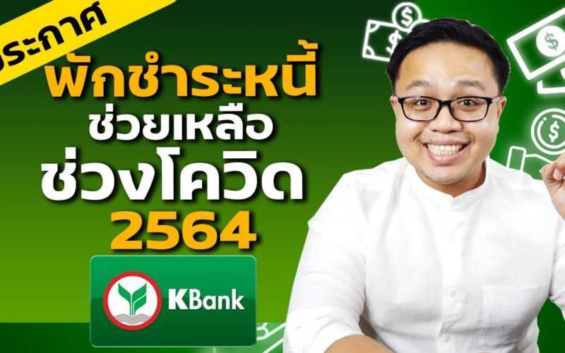 สรุปมาตราการช่วยเหลือลูกหนี้จากธนาคารกสิกรไทย 2564  | ลดดอกเบี้ย พักชำระหนี้