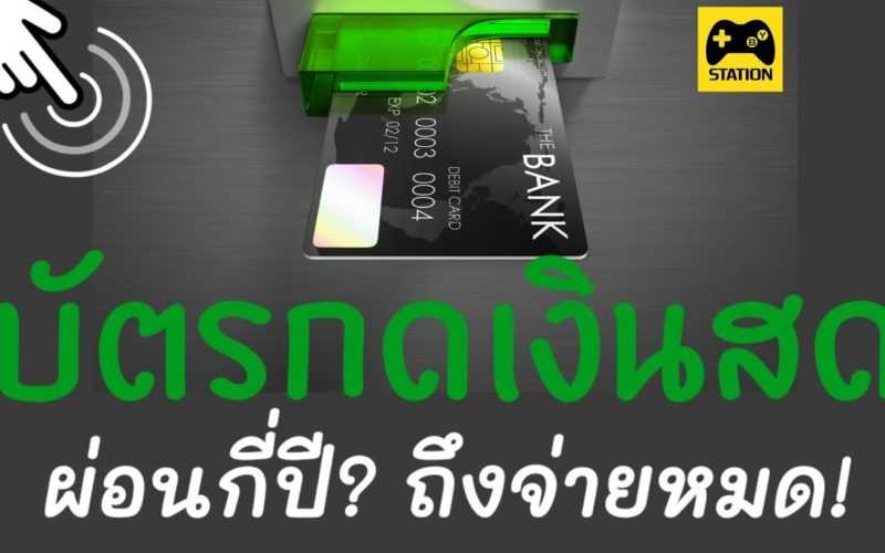 มาดูกันครับ #บัตรกดเงินสด ต้องผ่อนเดือนละเท่าไรถึงจะจ่ายหมด ? #หมดหนี้