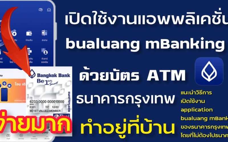 เปิดใช้งาน app bualuang mBanking ด้วยบัตร ATM (บีเฟิสต์สมาร์ท)
