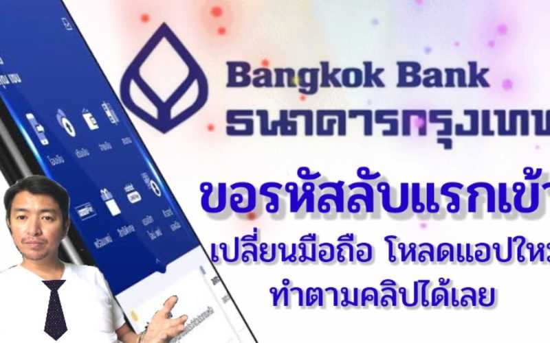 วิธีขอ ID และ Pin สำหรับเข้าใช้ app m-banking ของธนาคารกรุงเทพ / Thun tepa