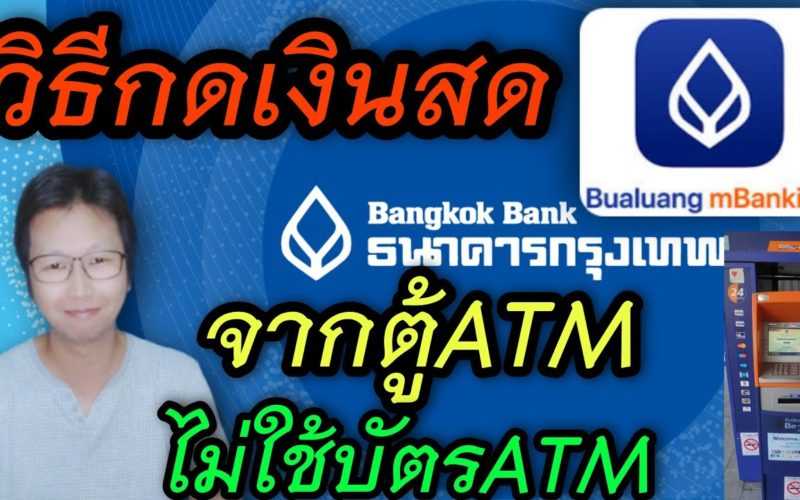 วิธีกดเงินสดผ่านตู้ ATM ธนาคารกรุงเทพ ไม่ต้องใช้บัตร ATM กดง่ายๆยังไงมาดูกัน