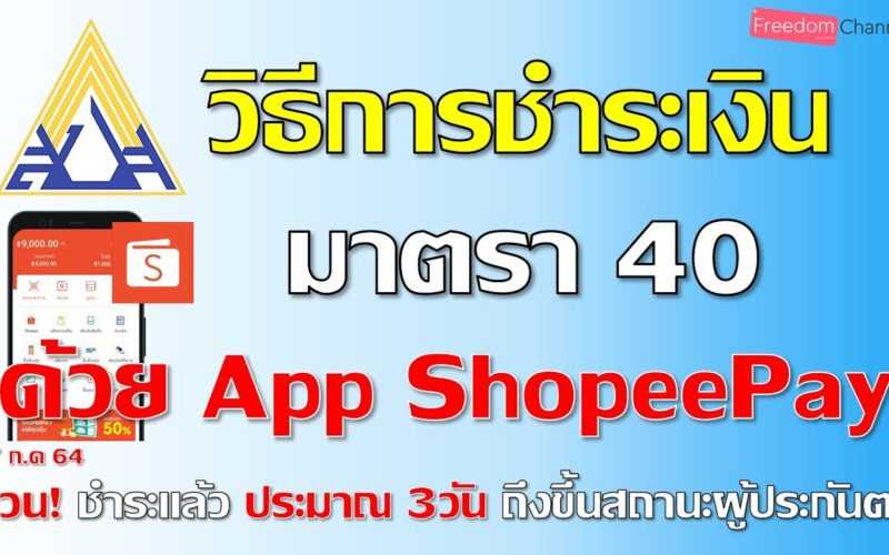 วิธีการจ่ายประกันสังคม มาตรา40 ผ่านช่องทาง App ShopeePay เพื่อรับเงินเยียวยา