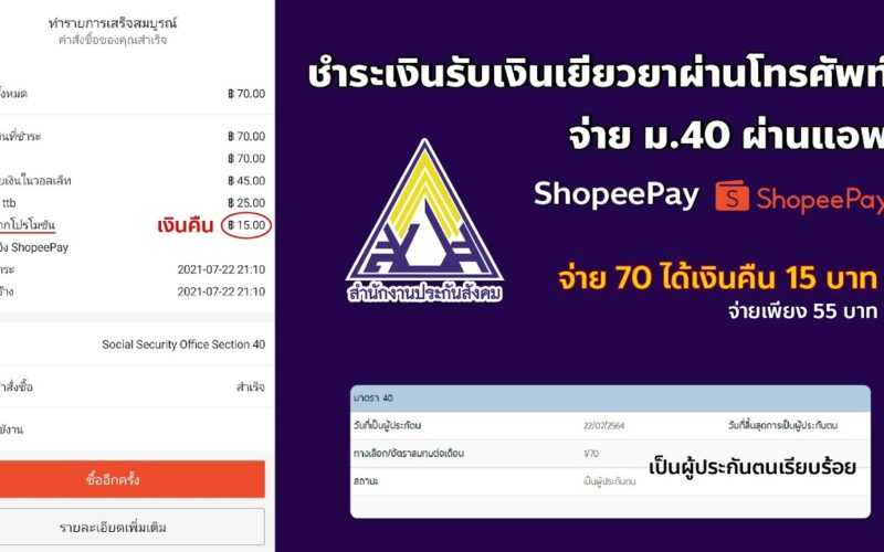 วิธีชำระเงินประกันสังคม ม.40 (มือถือ) ด้วยแอพ ShopeePay เพื่อรับเงินเยียวยา 5,000 บาท