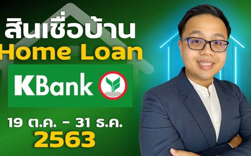 Update อัตราดอกเบี้ยบ้าน | สินเชื่อบ้านจากธนาคารกสิกรไทย(KBANK) ถึง 31/12/2563