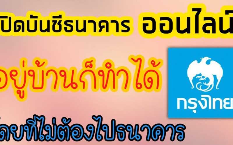 เปิดบัญชีธนาคารกรุงไทยโดยไม่ต้องไปธนาคาร