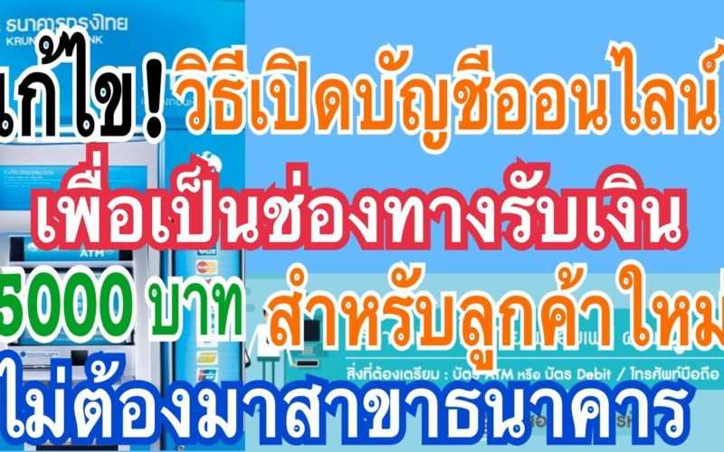 วิธีเปิดบัญชีออนไลน์ ธนาคารกรุงไทย #บัตรคนจน #บัตรสวัสดิการแห่งรัฐ| Tv4Thai